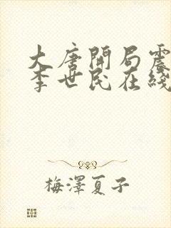 大唐开局震惊了李世民在线阅读