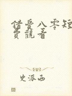 错爱八零短剧免费观看