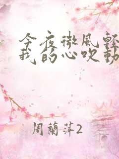 今夜微风轻送把我的心吹动什么歌