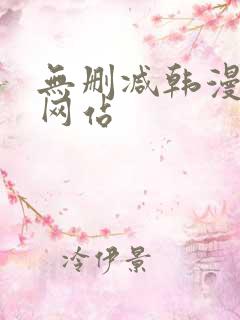 无删减韩漫免费网站