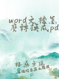 word文档怎么转换成pdf加水印
