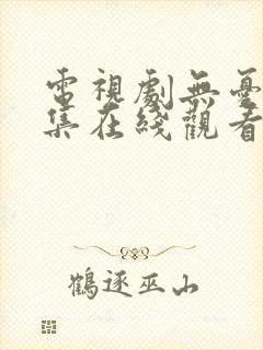 电视剧无忧渡全集在线观看免费