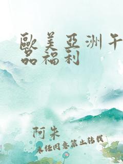 欧美亚洲午夜精品福利