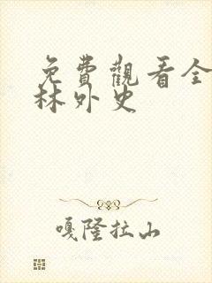免费观看全集武林外史