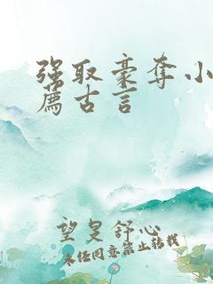 强取豪夺小说推荐古言