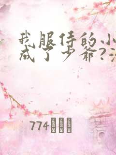 我服侍的小姐变成了少爷?漫画免费下拉式