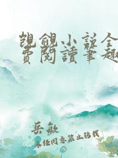 觊觎小说全文免费阅读笔趣阁