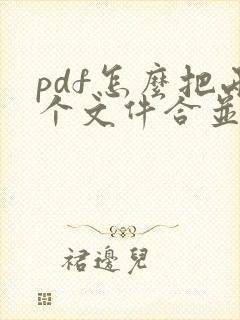 pdf怎么把两个文件合并在一起