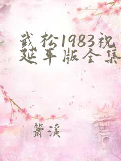 武松1983祝延平版全集在线观看
