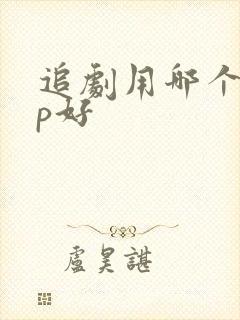 追剧用哪个app好