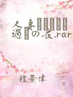 人妻かすみさん过ちの夜.rar