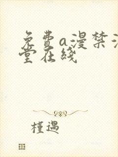 免费a漫禁漫天堂在线