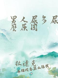 男人尿多尿频什么原因