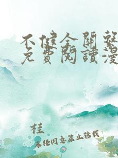 不健全关系漫画免费阅读漫画星球