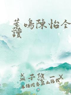 叶鸣陈怡全文阅读
