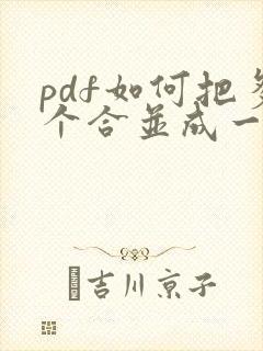 pdf如何把多个合并成一个文件