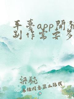 平台app开发制作需要多少钱