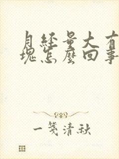 月经量大有大血块怎么回事