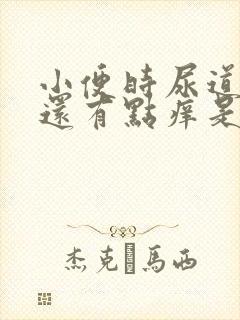 小便时尿道刺痛还有点痒是怎么回事