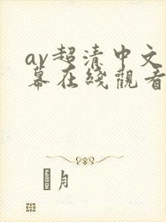 av超清中文字幕在线观看