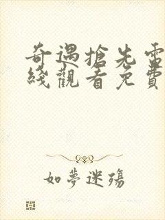 奇遇抢先电影在线观看免费