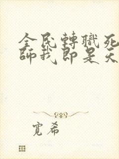 全民转职死灵法师我即是天灾林默语原版小说
