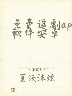 免费追剧app软件安卓