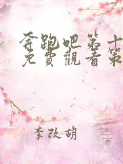 奔跑吧第十一季免费观看策驰影院