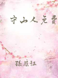 守山人免费阅读