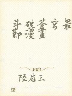 斗破苍穹最新章节漫画
