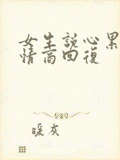 女生说心累了高情商回复