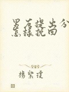 男友提出分手后怎样挽回