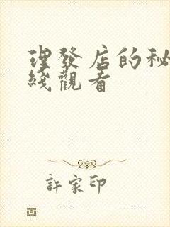 理发店的秘密在线观看