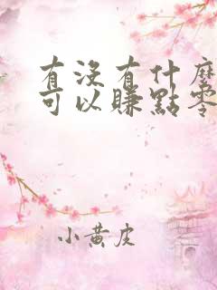 有没有什么游戏可以赚点零花钱的
