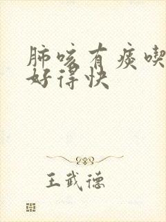 肺咳有痰吃什么好得快