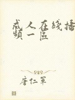 成人在线播放视频一区