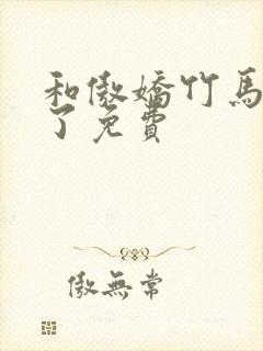和傲娇竹马官宣了免费
