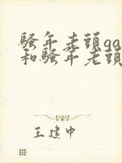 骚年老头gay和骚年老头