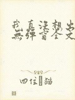 我真没想出名啊无弹窗全文免费阅读