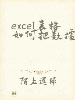 excel表格如何把数据转换成图像