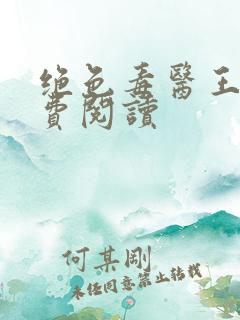 绝色毒医王妃免费阅读
