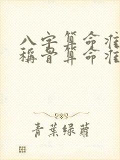 八字算命准还是称骨算命准