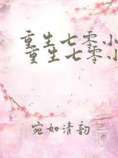 重生七零小辣媳 重生七零小辣媳