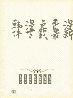 韩漫免费漫画软件下载最新版