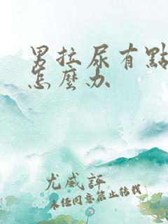 男拉尿有点刺痛怎么办