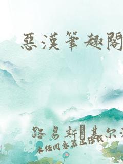恶汉笔趣阁