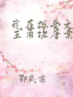 我在总受文里抢主角攻唐棠小说阅读完整版
