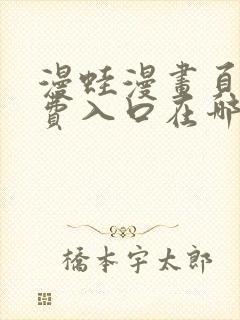 漫蛙漫画页面免费入口在哪