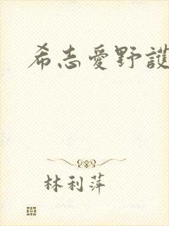 希志爱野护士
