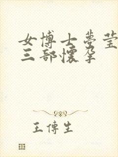 女博士梦莹第十三部怀孕